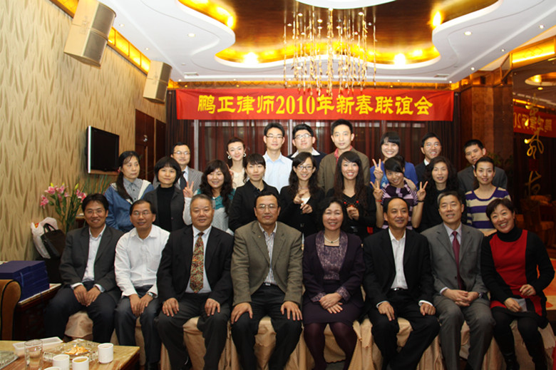 2010.2.12010年鹏正律师新春联谊会隆重举行1_副本.jpg