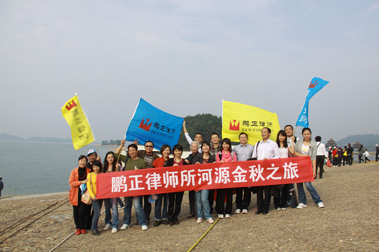2010.11.12鹏正律师所金秋之旅1_副本.jpg