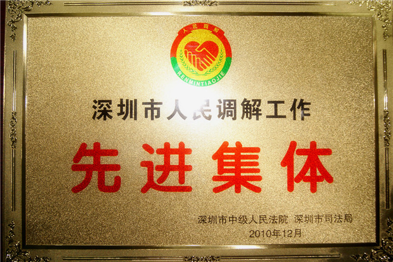 2010.12.17我所派驻南山交警大队调解室荣获“深圳市人民调解工作先进集体”称号2_副本.jpg