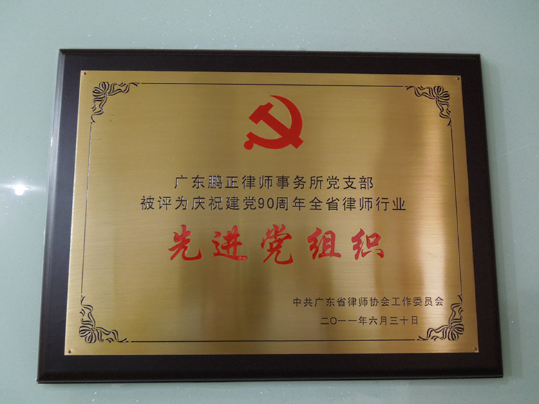 2011.9.13祝贺我所党支部被评为“庆祝建党90周年全省律师行业先进党组织”_副本.jpg