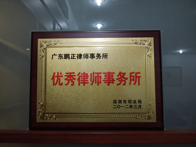 2012.3.29.2热烈祝贺我所荣获深圳市司法局授予的“深圳市优秀律师事务所”称号 2_副本.jpg