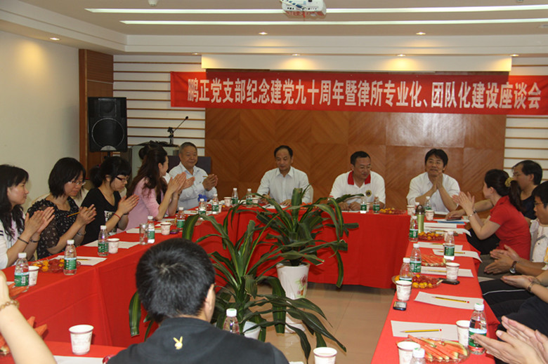 2011.4.21.2鹏正党支部纪念党建设九十周年暨律所专业化、团队化建设座谈会_副本.jpg